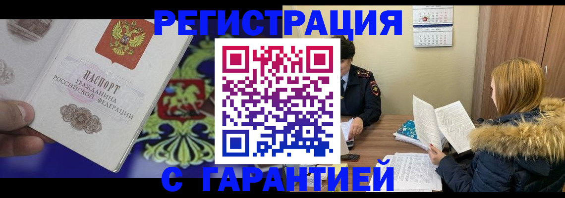 временная регистрация для всех в Оленегорске